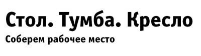 Продам Ресепшн от 4999 в компании «Стол.Тумба.Кресло»