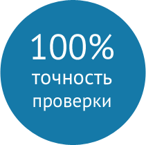 100% вероятность проверки на ложь