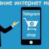 Создание интернет-магазина в Telegram: Привлекательные возможности для вашего бизнеса