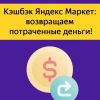 Кэшбэк программа в Яндекс Маркет