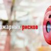 Расчет и независимая оценка пожарного риска