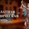 Бесплатная юридическая консультация: миф или реальность?