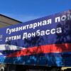 Помощь Донбассу: реальность и вызовы