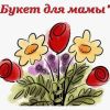 Как составить букет для мамы