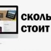 Что формирует стоимость сайта: ключевые факторы