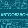 Улучшаем качество обслуживания клиентов с помощью автообзвона