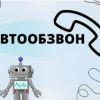 Автообзвон: Перспективы современного общения с клиентами