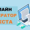Генерация текста онлайн: как искусственный интеллект создает контент