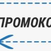 Промокоды: как они работают и как их использовать?